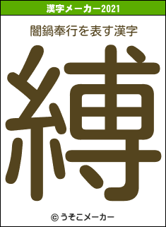 闇鍋奉行の2021年の漢字メーカー結果
