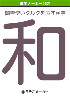 闇霊使いダルクの2021年の漢字メーカー結果