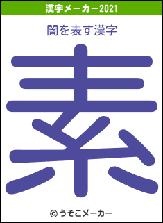 闇の2021年の漢字メーカー結果