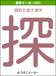 闘莉の2021年の漢字メーカー結果