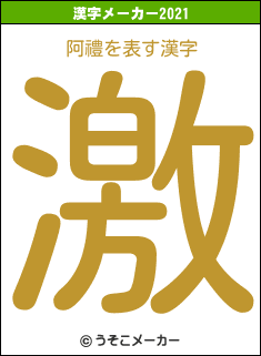 阿禮の2021年の漢字メーカー結果