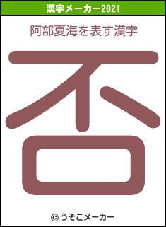 阿部夏海の2021年の漢字メーカー結果