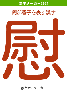 阿部香子の2021年の漢字メーカー結果