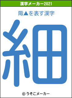 陬▲の2021年の漢字メーカー結果