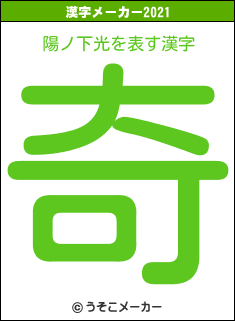 陽ノ下光の2021年の漢字メーカー結果