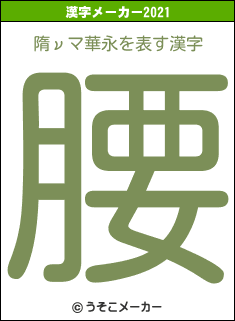 隋νマ華永の2021年の漢字メーカー結果