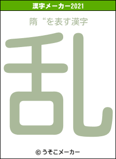 隋“の2021年の漢字メーカー結果