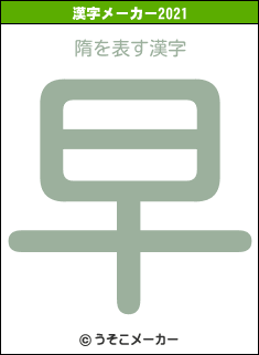 隋の2021年の漢字メーカー結果