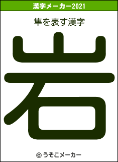 隼の2021年の漢字メーカー結果