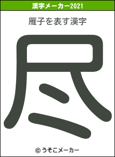 雁子の2021年の漢字メーカー結果