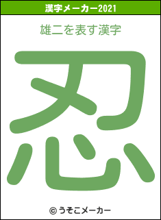 雄二の2021年の漢字メーカー結果