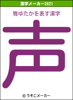 雅ゆたかの2021年の漢字メーカー結果