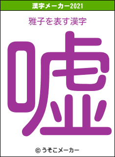 雅子の2021年の漢字メーカー結果