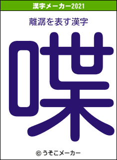 離潺の2021年の漢字メーカー結果