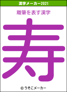 離肇の2021年の漢字メーカー結果