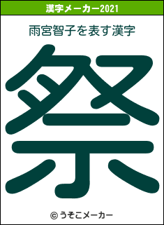 雨宮智子の2021年の漢字メーカー結果
