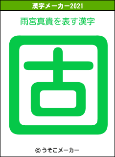 雨宮真貴の2021年の漢字メーカー結果