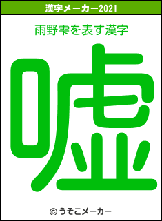 雨野雫の2021年の漢字メーカー結果