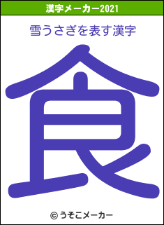 雪うさぎの2021年の漢字メーカー結果