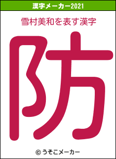 雪村美和の2021年の漢字メーカー結果