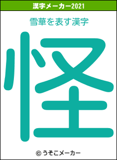 雪華の2021年の漢字メーカー結果