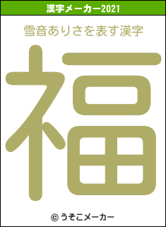 雪音ありさの2021年の漢字メーカー結果
