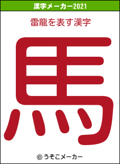 雷龍の2021年の漢字メーカー結果