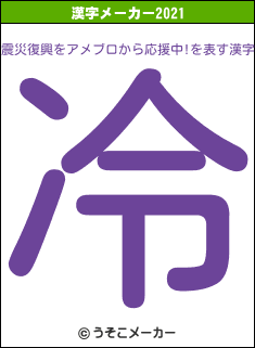 震災復興をアメブロから応援中!の2021年の漢字メーカー結果