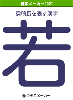 霈鴫長の2021年の漢字メーカー結果