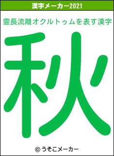 霊長流離オクルトゥムの2021年の漢字メーカー結果