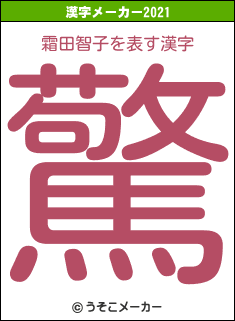 霜田智子の2021年の漢字メーカー結果