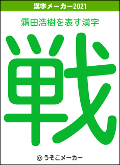 霜田浩樹の2021年の漢字メーカー結果
