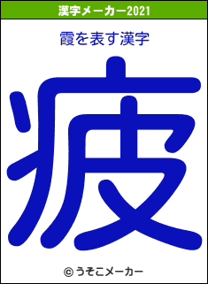 霞の2021年の漢字メーカー結果