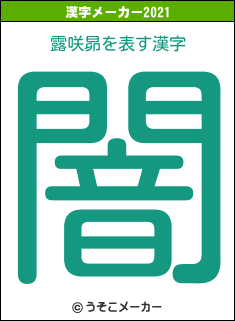 露咲昴の2021年の漢字メーカー結果