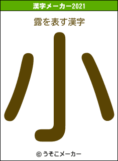 露の2021年の漢字メーカー結果