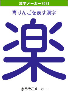 青りんごの2021年の漢字メーカー結果