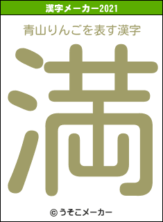 青山りんごの2021年の漢字メーカー結果