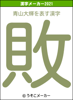青山大輝の2021年の漢字メーカー結果