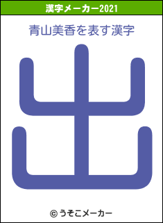 青山美香の2021年の漢字メーカー結果