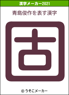 青島俊作の2021年の漢字メーカー結果