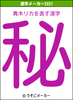 青木リカの2021年の漢字メーカー結果