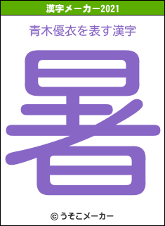 青木優衣の2021年の漢字メーカー結果
