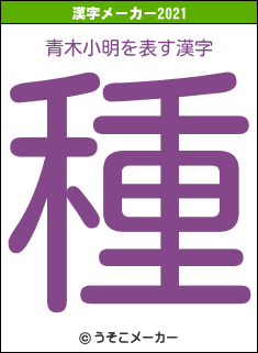 青木小明の2021年の漢字メーカー結果