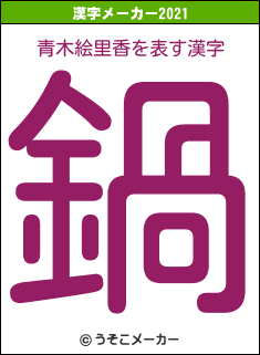 青木絵里香の2021年の漢字メーカー結果