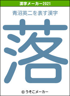 青沼英二の2021年の漢字メーカー結果