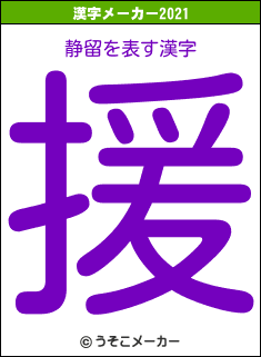 静留の2021年の漢字メーカー結果