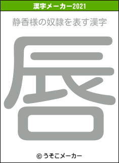 静香様の奴隷の2021年の漢字メーカー結果