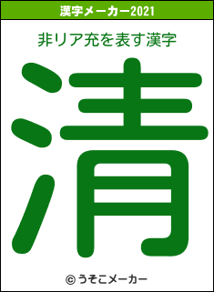 非リア充の2021年の漢字メーカー結果