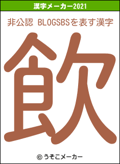 非公認 BLOGSBSの2021年の漢字メーカー結果