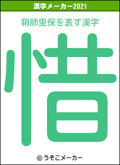 鞘師里保の2021年の漢字メーカー結果